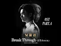 Download Lagu Break Through | Buried Hearts | OST PART.4 | By:Seol Hoseung | 2025