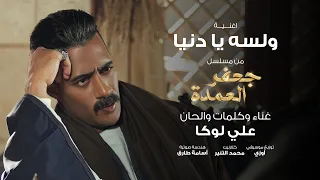أغنية ولسه يا دنيا إهداء لمسلسل جعفر العمدة بطولة محمد رمضان غناء علي لوكا 