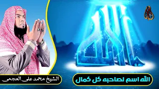الله   اسم لصاحبه كل كمال  مقطع م بكي نحتاج لتكراره عدة مرات    دندنها
