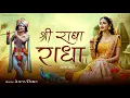 Lagu Shri Radha Radha - Soulful Radha Bhajan | Radha Krishna Bhakti Song | New Devotional Song 2025