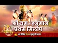 Download Lagu रामायण कथा - भगवान श्री राम और हनुमान जी का प्रथम मिलाप