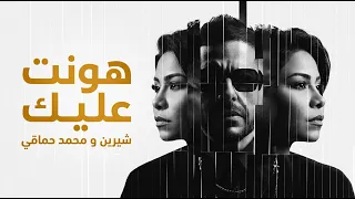 شيرين و محمد حماقي هونت عليك                                 دندنها