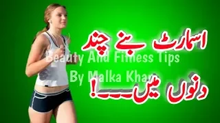 how to become smart and health in urdu health by malka khan
