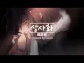 Download Lagu 안예은 - 역적:백성을 훔친 도적OST/상사화(相思花)【COVER by Guriri】