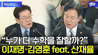 이재명 vs 김영훈 "누가 더 수학을 잘할까?" (feat. 산재율)
