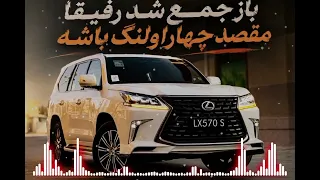 آهنگ ترند     بسیار عالی باز جمع شد رقیقا مقصد چهاراولنگ باشه                                دندنها