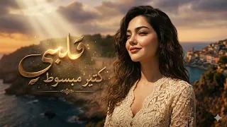  قلبي كتير مبسوط  أنا ودي أشوفك    كرمانجي أجمل وردة باللغه العربية ترند التيك توك                  دندنها
