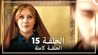 حريم السلطان الحلقة 15 مدبلج 