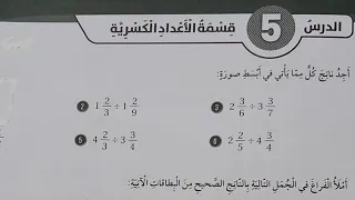 الرياضيات الصف السادس قسمة الأعداد الكسرية كتاب التمارين 