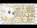 Lagu 『何でも言うことを聞いてくれるフェネック』アライグマとフェネック【けものフレンズ】