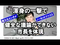 Download Lagu 渾身の一撃で健全な議論ができない市長を体現　ノーカットツッコミ