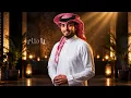 عبدالله ال فروان - لاتطول بالغياب (حصرياً)  2025