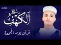 سورة الكهف ﴿كاملة﴾ كلها خشوع وطمأنينة للقارئ عبدالعزيز سحيم - صوت عذب لا يُملّ سماعه