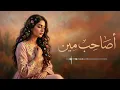إبداع أنثوي في روائع هاني شاكر.. (أصاحب مين)