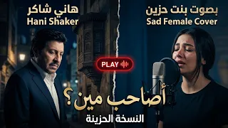 إبداع أنثوي في روائع هاني شاكر    أصاحب مين  دندنها