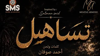   تساهيل   فديو كلمات   ٢٠٢٦                                     دندنها