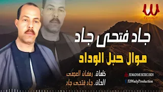 جاد فتحي جاد موال حبل الوداد Gad Fathy Gad Mawal Habl El Wdad 