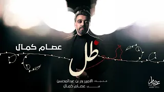                      عصام كمال   ظل  من ألبوم ظل         دندنها
