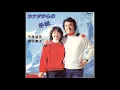 カナダからの手紙 # 平尾昌晃 畑中葉子