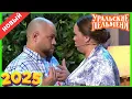 Download Lagu [НОВЫЙ 2025] Уральские Пельмени | Большой секрет | Комедийная группа №1 в Россииv