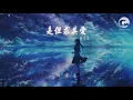 陳奕迅 - 是但求其愛『若愛是但求終身　你問』【動態歌詞Lyrics】