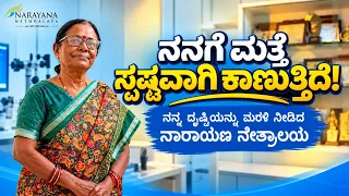 "I Can See Clearly Again!" | A Uveitis Patient's Journey at Narayana Nethralaya"