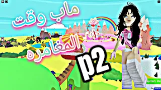 الجزء الثاني باقي ممالك وقت المغامره 