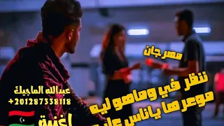 مهرجان ننظر في وماهو ليه موعرها ياناس عليه ايطيحوا دوني كنت انقول عبدالله الماجيك 