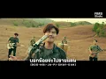 ทหารใหม่ไปกอง - Am seatwo (MV OFFICIAL)