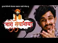 Lagu Maro Sevabhaya | Sevabhaya Tu To Bhagwan  | Sanju Rathod | Sevalal Maharaj jayanti Song