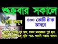 Download Lagu শুক্রবার সকালে ঘুম থেকে উঠে ১ বার শুনুন, রিজিক জোয়ারের মত আসবে, গায়েবি টাকা আসবে, আশা পুর্ণ হবে 