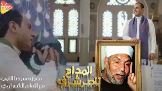 الشيخ ناصر شرف  روايه عن الشيخ الشعراوي دندنها