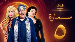مسلسل سمارة الحلقة 5 غادة عبدالرازق حسن حسني لوسي 