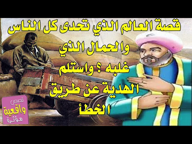 ⁣قصة وحكمة - قصة العالم الذي تحدى كل الناس بعلمه والحمال الذي غلبه بسوء الفهم واخذ الهدية