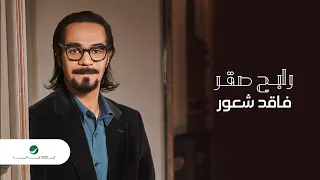Rabeh Saqer Faqed Sheour 2021 رابح صقر فاقد شعور  Rabeh Saqer Faqed Sheour 2021 رابح صقر فاقد شعور