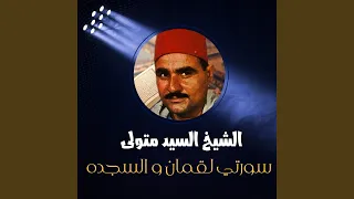 سورتي لقمان و السجده 