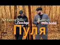 Download Lagu Azzamchik - Пуля | Bullet official video