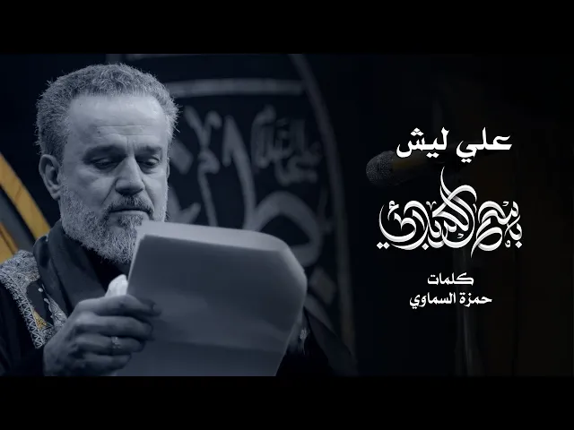 علي ليش | باسم الكربلائي