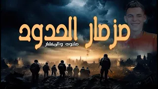 اخويه على الحدود L جديد 2025 L مزمار الحدود 