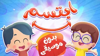 أغنية إبتسم بدون ايقاع   قناة هدهد          دندنها