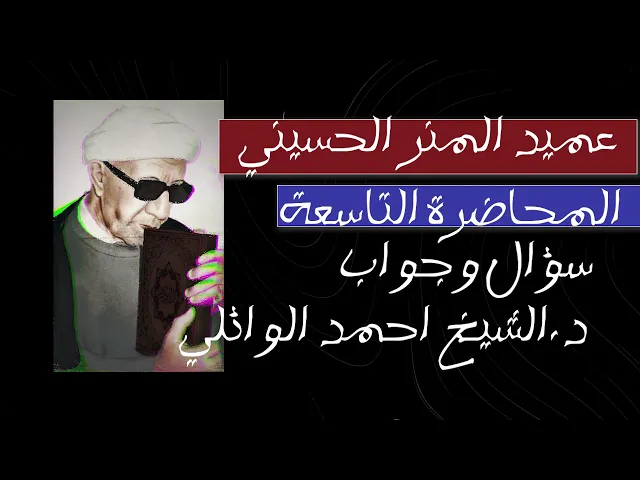 ⁣سؤال وجواب || عميد المنبر الحسيني د.الشيخ احمد الوائلي رحمه الله تعالى 💙 محاضرة رقم 9