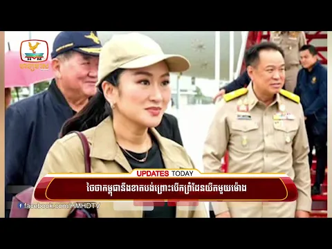 Video Thumbnail: ថៃថាកម្ពុជានឹងខាតបង់ព្រោះបើកព្រំដែនយឺតមួយម៉ោង ខណៈជាក់ស្តែង.... | UPDATES TODAY (12-06-2025) 5PM