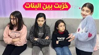 أختي الفس ادة خربت بين الصاحبات   دندنها