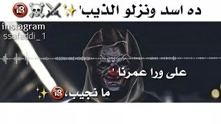 ريمكس ده اسد ونزلو الذيب مع الكلمات لايك واشترك 