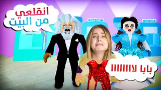 حياة الأميرة 1 بابا طردني من القصر بسبب مرته الشريرة 