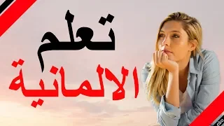 تعلم الالمانية أهم العبارات الالمانية والكلمات الالمانية 