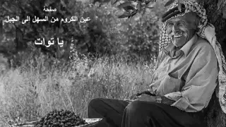 عين الكروم من السهل إلى الجبل   ياتوات دندنها