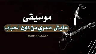 عايش عمري من دون احباب   موسيقى كاملة دندنها