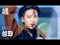 Download Lagu [쇼챔직캠 4K] ATEEZ SEONG HWA - The Real(Heung Ver.) (에이티즈 성화 - 멋(흥興 Ver.)) | Show Champion | EP.420