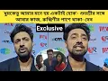 Download Lagu 'ধুমকেতু আমার মনে হয় একটাই হোক'- শুভশ্রীর সঙ্গে আবার কাজ, রুক্মিণীর পাশে থাকা- দেব